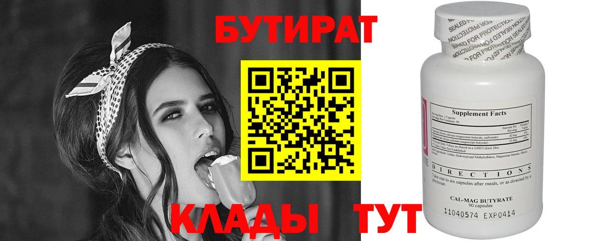 БУТИРАТ вода Мегион